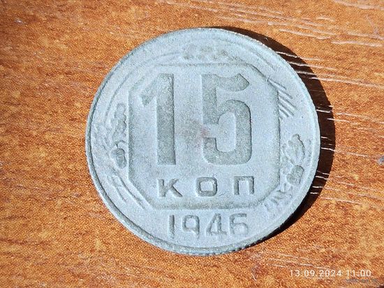 15 копеек 1946