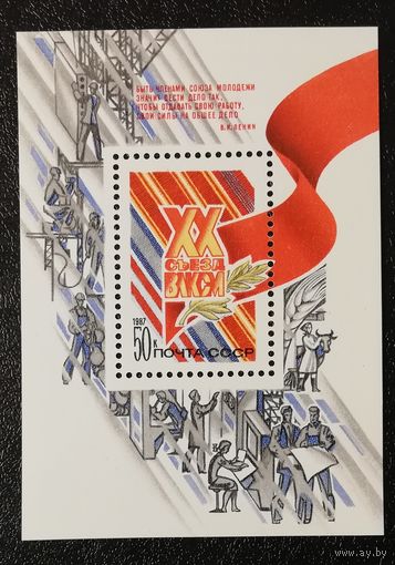Съезд ВЛКСМ (СССР 1987) блок чист