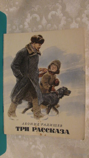 Радищев Л. "Три рассказа", 1974г.