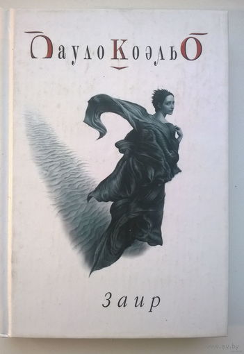 Пауло Коэльо Заир