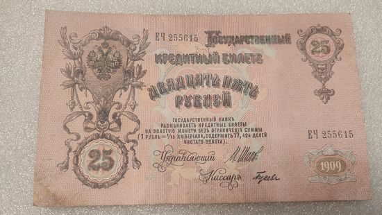 25 рублей 1909 Шипов-Гусев