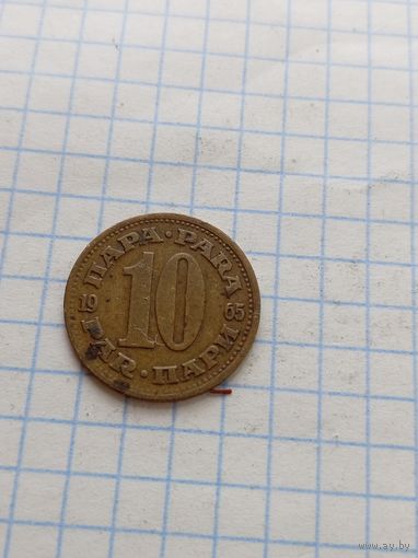 10 пара 1965 года