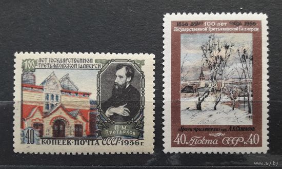 СССР 1956г. Серия из 2 марок. 100 лет Государственной Третьяковской галерее.**
