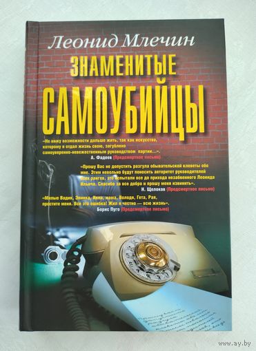 Леонид Млечин. Знаменитые самоубийцы.