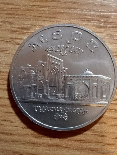 5 рублей. 1993 года. Мерв.