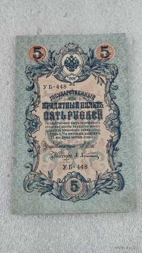 5 рублей 1909 Шипов-Афанасьев