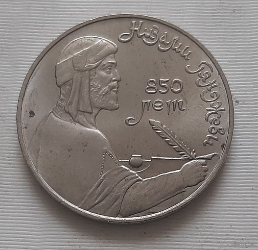 1 рубль 1991 г. Низами Гянджеви