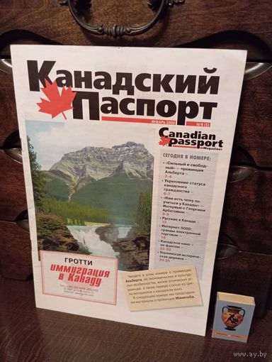 Журнал КАНАДСКИЙ ПАСПОРТ