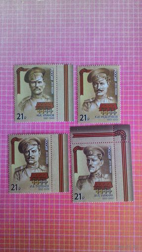 Россия, 2015. Марки серии "Герои Первой мировой войны".