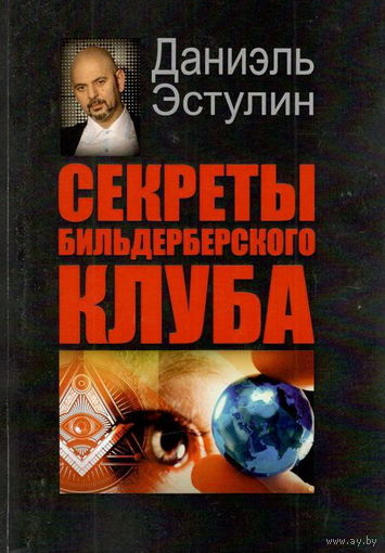 Даниэль Эстулин "Секреты Бильдербергского клуба"