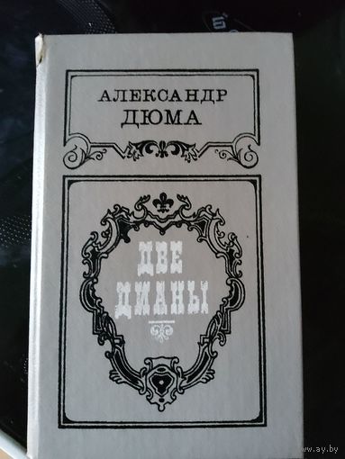 Две Дианы