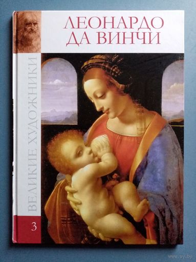 Великие художники Том 3 Леонардо да Винчи