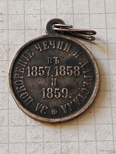 Медаль (за покорение Чечни и Дагестана) РИА 1857/1859 год