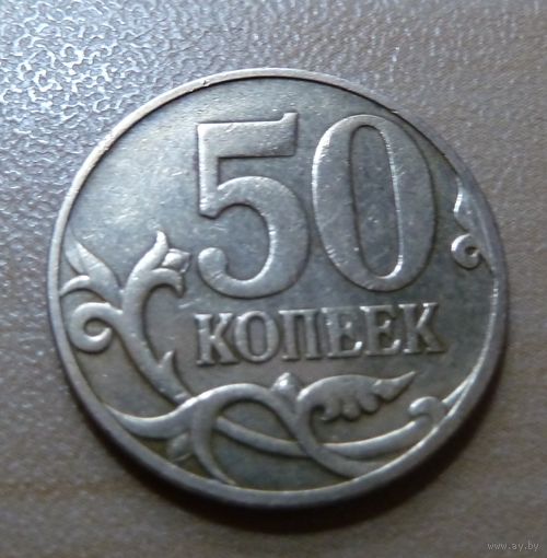 50 копеек 2009 с-п