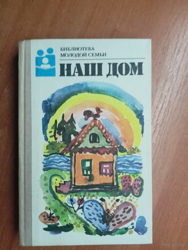 Энциклопедия по домоводству "Наш дом" из серии "Библиотека молодой семьи"