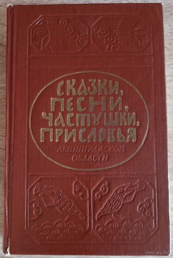 Сказки, песни, частушки, присловья Ленинградской области