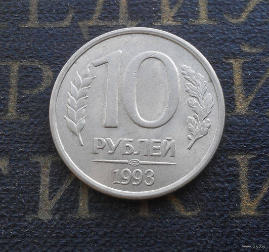 10 рублей 1993 ЛМД Россия магнитная #02