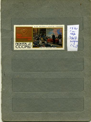 СССР, 1970,50 лет ГОЭРЛО**  НАДП , серия 1м  чистая  (на "скане" справочно приведены цены и номера по Загорскому)