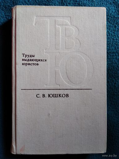 С.В. Юшков // Серия: Труды выдающихся юристов