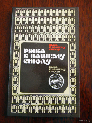 Рыба к нашему столу