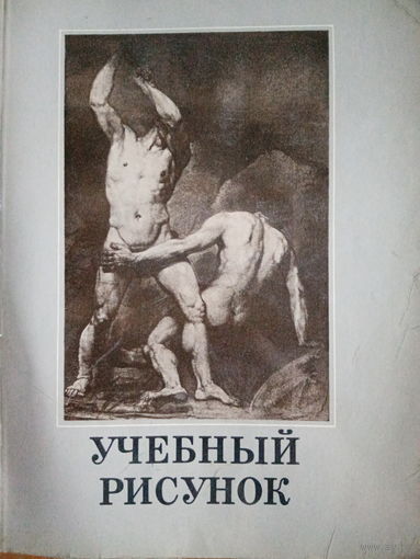 Учебный рисунок