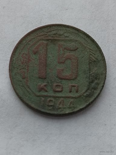15 копеек 1944 года