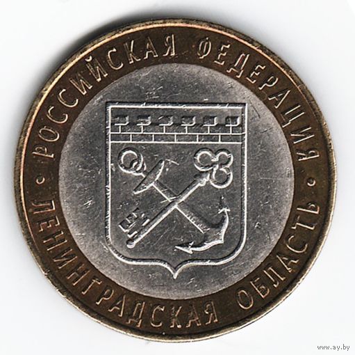 10 рублей 2005 год Ленинградская область СПМД _состояние XF/aUNC