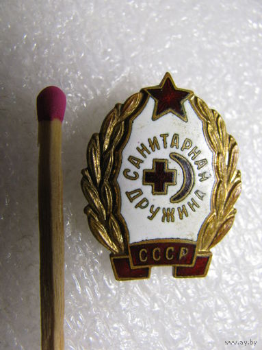 Знак. Санитарная дружина СССР. (латунь, эмаль, булавка)