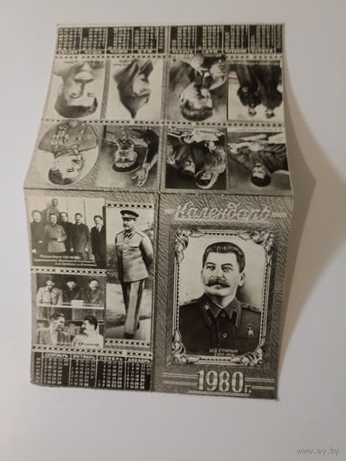 Календарь 1980 г.  И.В. Сталин