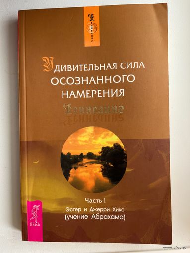 Удивительная сила осознанного намерения