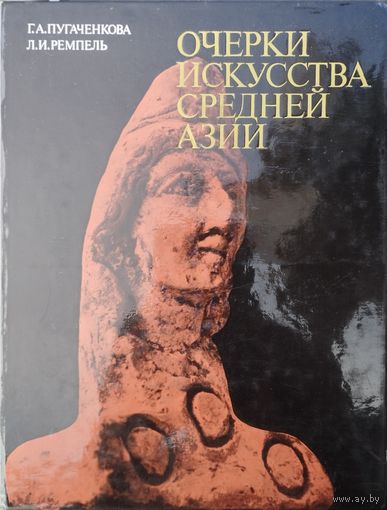 Очерки искусства Средней Азии