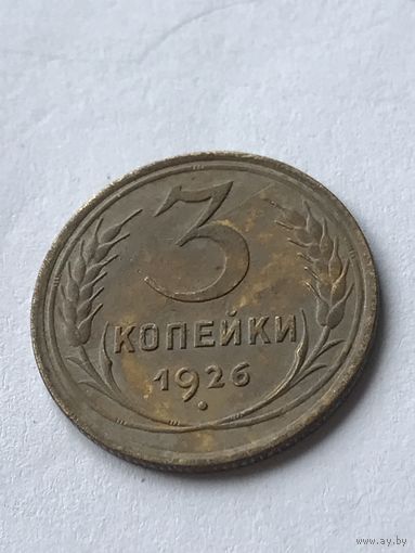 3 копейки 1926