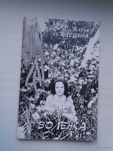 Алена Алешына. Воленка (першая кніга паэткі)