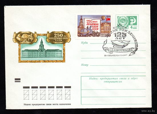 Художественный маркированный конверт СССР со спецгашением N 9405 (15.01.1974) 250 лет Академии наук СССР