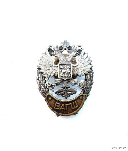 ВАГШ военная академия генерального штаба