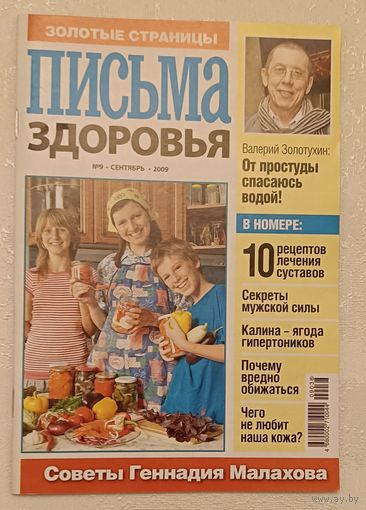 Журнал Письма здоровья номер 9 сентябрь 2009