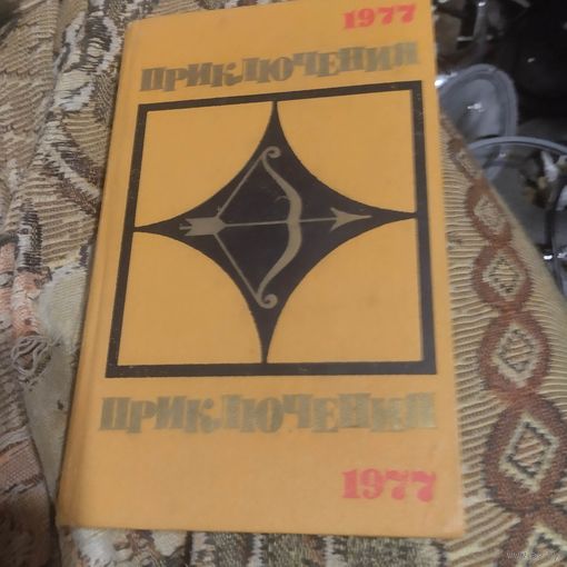 Стрела. Приключения.Сборник.