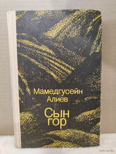 Мамедгусейн Алиев. Сын гор. 1982г.