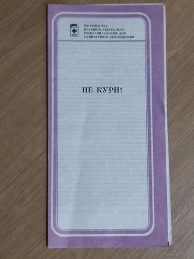 Буклет НЕ КУРИ! ЦК Общества красного креста БССР. 1986г.