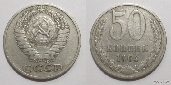 50 копеек 1964