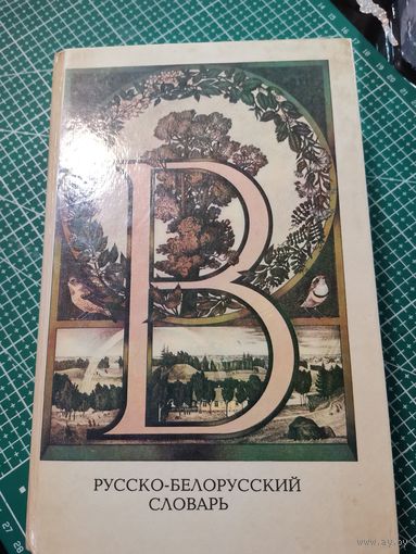 Русско- белорусский словарь
