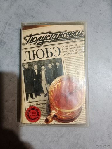 Аудио кассета ЛЮБЭ