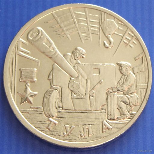 Россия. 2 рубля 2000 год Y#664  "Тула - 55 лет Победы"