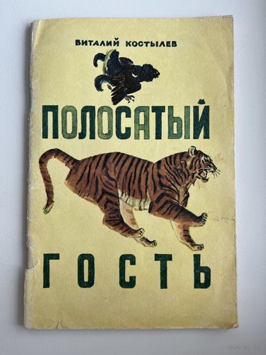Виталий Костылев Полосатый гость