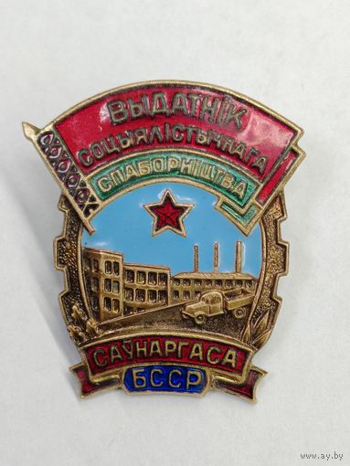 Знакок "Отличник Социалистического соревнования СовНарХоза БССР. С рубля