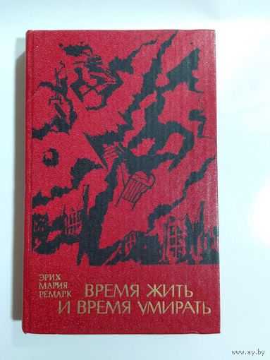 Э.М. Ремарк Время жить и время умирать