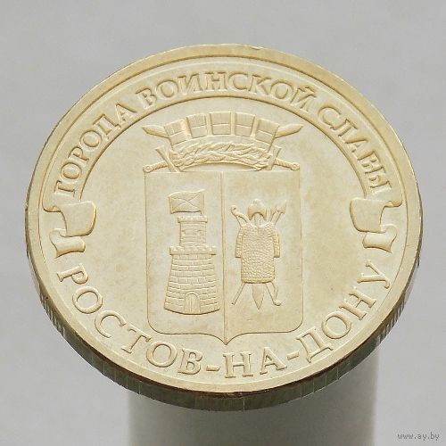 10 рублей 2012 РОСТОВ-НА-ДОНУ ГВС