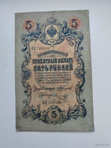 5 рублей 1909 Коншин - Морозов ВЦ 709538