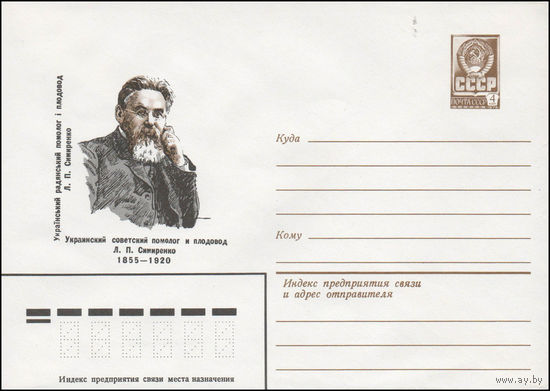Художественный маркированный конверт СССР N 14102 (07.02.1980) Украинский советский помолог и плодовод Л.П. Симиренко  1855-1920