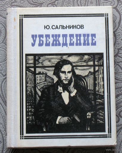 Ю.Сальников Убеждение. Ушинский. серия: Пионер - значит первый. Выпуск 56